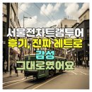 청계인쇄소 | 서울전차트램투어 후기, 진짜 레트로 감성 그대로였어요