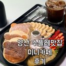 미니카페 - 해운대구 좌동순환로 5 | 양산카페 수플레맛집추천, 폭신한 디저트가 생각난다면 ‘미니카페’ 후기