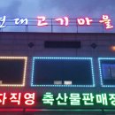 현대고기마을 이미지