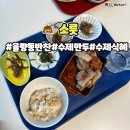 솔미김밥 | 청주 율량동 반찬 가게 맛집 소릇