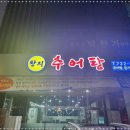 왕지추어탕