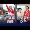 [고성국] 요동치는 부산, 대세론 충청, 뜨거워진 대구 이미지