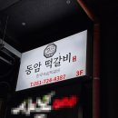 경상도집 | 기장 롯데아울렛 맛집 솥밥 [동암떡갈비] 후기! / 해동용궁사 맛집 한식집 / 5살 아이와 경상도 여행