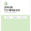 구두종합병원 | 아동기질검사TCI후기