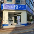 미소부엌 | 진주 경상대 사시미 맛집 미소 부엌 찐 후기