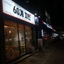 60계목포