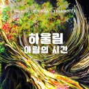 2024 팀보타展 ‘하울림: 아림의 시간’ 이미지