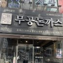 무공돈까스 정읍 상동점 이미지