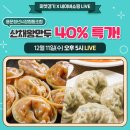 산채왕만두 40% 특가할인!! [마켓경기 X 네이버쇼핑 LIVE]