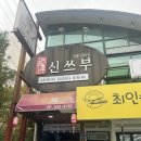신쓰부 | [전주중국집] 인후동 신쓰부, 가성비 좋은 스페셜세트 후기
