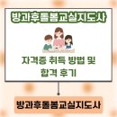 신나는교실지역아동센터 | 방과후돌봄교실지도사 자격증 취득 방법 및 합격 후기
