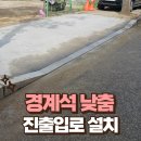 대한모텔 | 경계석 낮춤 진출입로 설치 아스팔트 포장 철거 후 보도블럭 시공