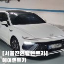 친절카 | 서울전연령렌트카 에어렌트카 이용 후기 (가성비와 친절함)