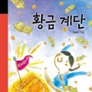 황금계단 독서신문