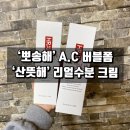 [#해피바이오] ‘뽀송해’ 버블폼, ‘산뜻해’ 수분크림 후기