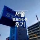 2024 서울하프마라톤 하프코스 마인트컨트롤 그리고 프로스펙스 하이퍼러쉬 후기