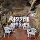 침곡 | 전남 곡성가볼만한곳 동굴카페 시원한 이색 카페 여행후기