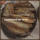 대구 생선구이 맛집 영대병원역 근처 봉덕동 구이어때