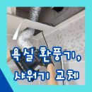 금낭화로23길 | 욕실환풍기교체 샤워기교체 한번에 같이 해결해드려요