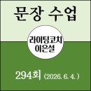 294 | 시작부터 잘하는 사람은 없다 - [ 294회 문장 수업 후기]