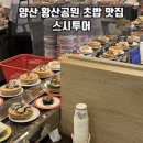 스시투어 물금점 | 양산 물금 맛집 | ‘스시투어 물금점’ 황산공원 회전초밥 맛집