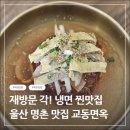 훔친갈비냉면왕손만두 | 울산 명촌동 냉면맛집 교동면옥 물비빔면 물냉면 육전 먹어본 솔직후기