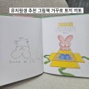 해바라기유치원 | 거꾸로 토끼 끼토 그림책 후기 | 보람 작가 유치원 북토크 추천도서