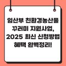 양곡PC | 임산부 친환경농산물 꾸러미 지원사업, 2025년 최신 신청방법&amp;혜택 완벽정리!