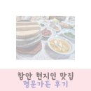 명문가든 | 함안 현지인 맛집 명문가든 후기
