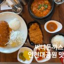 숨은 맛집 추천 수제돈까스 전문점 써니돈까스 단골집 내돈내산 재방문 후기, 메뉴 추천 및 주차정보