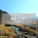 경기둘레길 이천37코스 | 경기둘레길 이천 37코스 이천 가볼 만한 곳 걷기 좋은 곳