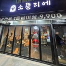 맛뜰리에 | 지축 가성비 좋은 소고기 맛집 소뜰리에 가족식사