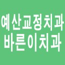 바른이치과교정과치과의원 이미지