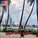 초등 자녀와 조호바루 한달살기, 싱가포르 교육 여행코스