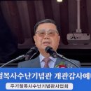 [뉴스앤넷] 새로남교회, 주기철목사수난기념관 개관감사예배로 순교 신앙의 불꽃을 다시 밝히다. 이미지