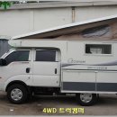 뉴 디자인 트럭캠퍼 출고(더블캡 4WD-2300 / 더블캡 2WD-2600) 이미지