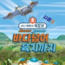 바다탐험대 옥토넛<바다넘어 육지까지> 이미지
