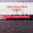 교회신문 ＞ 제 1209호 객원컬럼. 기업의 미래이익 추산법1 이미지