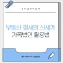 가업1리(상가업) | 부동산 절세의 신세계, 가족법인 활용법