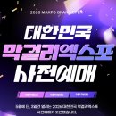 2026 대한민국 막걸리 엑스포 사전예매 정보 MAXPO 일정 가격 총정리