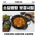 보경사 | 보경사맛집 소담쌈밥 보경사점 제육쌈밥 솔직후기 (주차, 메뉴판, 아기의자 정보)