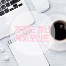 주)사나푸드 경기도일자리재단점 | 2026 경기도 청년복지포인트 신청 후기 | 가입 조건부터 신청방법까지 한 번에 정리