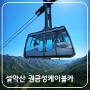 ●2026년 10월10(토)둘째주 하반기 마지막 이벤트여행 가을마중 산바다있는 곳 속초 이미지
