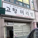 고향머리방 이미지
