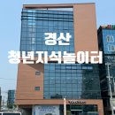 다이소 신대부적점 | 경산청년지식놀이터 시범운영기간 U-sports Zone 사용 후기