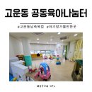 고운동 남측 복합커뮤니티센터 | 세종 고운동 아기랑 실내 가볼만한 곳 남측 공동육아나눔터 생생 후기