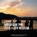 [직장인]플루트 앙상블(수)19:00 | 대구 가을 가볼만한곳 수성못 페스티벌 2025 축제 후기 일정 및 기본정보
