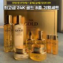 앙쥬 24K 골드 8종세트/ 무료배송 이미지