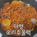 내고향집밥 | [다향] 고향의 장맛 오리주물럭 :: 간편한 집밥 집반찬 내돈내산 후기