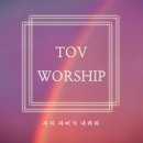 주의 자비가 내려와 - 토브 워십 (Tov Worship)//01-주의 자비가 내려와 (복음성가 CCM 신보 미리듣기 MP3 가사) 이미지